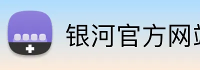 银河官方网站澳门 logo